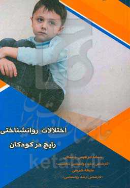 اختلالات روانشناختی رایج در کودکان