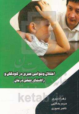 اختلال وسواسی جبری در کودکان و راهنمای عملی درمان