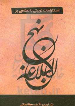 استلزامات تربیتی با نگاهی بر نهج ‌البلاغه