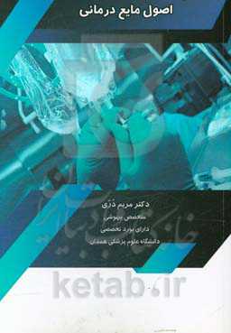 اصول مایع‌درمانی