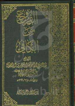 الفروع من الکافی