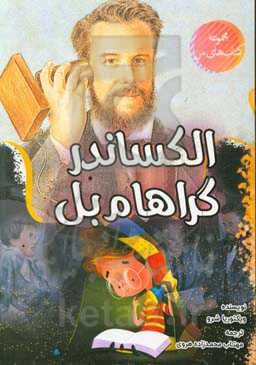 الکساندر گراهام بل