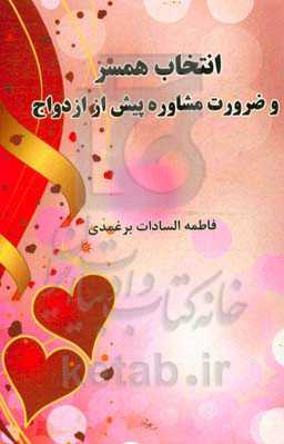 انتخاب همسر و ضرورت مشاوره پیش از ازدواج