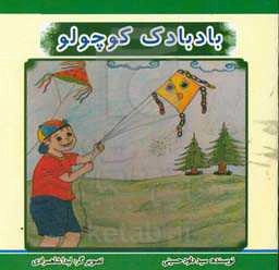 بادبادک کوچولو