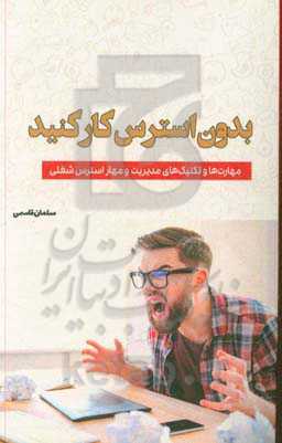 بدون استرس کار کنید: مهارت‌ها و تکنیک‌های مدیریت و مهار استرس شغلی
