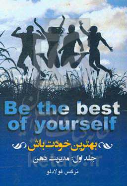 بهترین خودت باش: مدیریت ذهن
