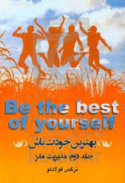 بهترین خودت باش: مدیریت مغز