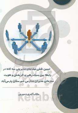 تبیین نقش مهارتهای مدیریتی سه‌گانه در رابطه بین سبک رهبری اثربخش و هویت سازمانی مدیران مدارس شهرستان پارس‌آباد