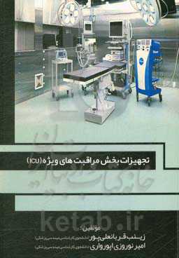 تجهیزات بخش مراقبت‌های ویژه (ICU)