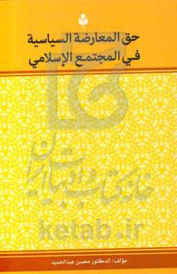 حق المعارضه السیاسیه فی المجتمع الاسلامی