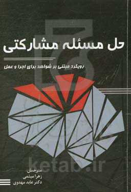 حل مسئله مشارکتی: رویکرد مبتنی بر شواهد برای اجرا و عمل