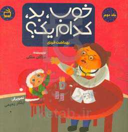 خوب، بد، کدام ‌یک؟: بهداشت فردی