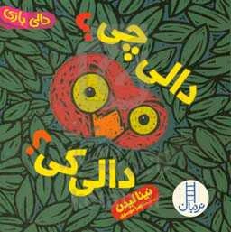 دالی چی؟ دالی کی؟