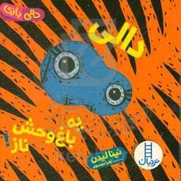 دالی یه باغ‌وحش ناز!