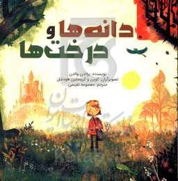 دانه‌ها و درخت‌ها