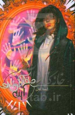 دختر آن‌سوی آینه