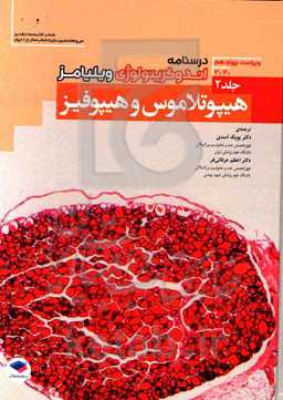 درسنامه اندوکرینولوژی ویلیامز ویراست چهاردهم 2020: هیپوتالاموس و هیپوفیز