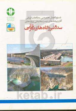 دستورالعلمل تخصصی مطالعات ارزیابی آثار و پیامدهای زیست‌محیطی پروژه‌های سد و نیروگاه‌های برقآبی