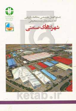 دستورالعمل تخصصی مطالعات ارزیابی آثار و پیامدهای زیست‌محیطی شهرک‌های صنعتی