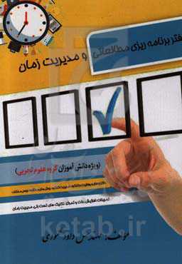 دفتر برنامه‌ریزی مطالعاتی و مدیریت زمان (ویژه دانش‌آموزان گروه علوم تجربی)