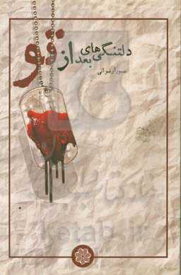 دلتنگی‌های بعد از تو