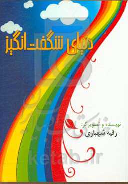 دنیای شگفت‌انگیز