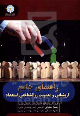 راهنمای جامع ارزشیابی و مدیریت روانشناختی استعداد