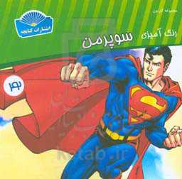 رنگ‌آمیزی سوپر من