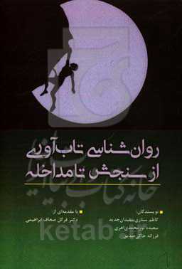 روان‌شناسی تاب‌آوری از سنجش تا مداخله