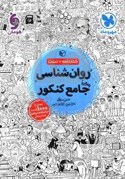 روان‌شناسی واقعا جامع کنکور