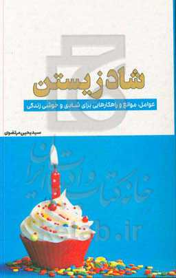 شاد زیستن: عوامل، موانع و راهکارهایی برای شادی و خوشی زندگی