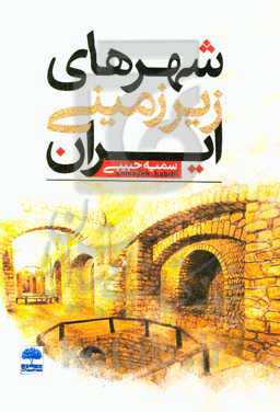 شهرهای زیرزمینی ایران