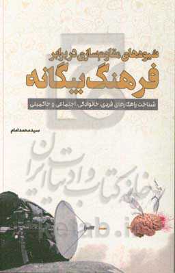شیوه‌های مقاوم‌سازی در برابر فرهنگ بیگانه: شناخت راهکارهای فردی، خانوادگی، اجتماعی و حکومتی