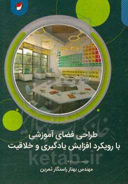 طراحی فضاهای آموزشی با هدف افزایش یادگیری و خلاقیت دانش‌آموزان (طراحی مجتمع آموزشی دخترانه در تهران)