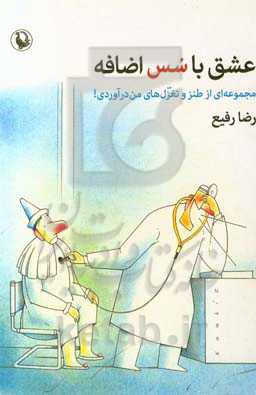 عشق با سس اضافه: مجموعه‌ای از طنز و تغزل‌های من‌درآوردی!