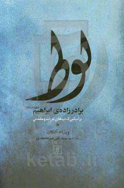 لوط برادرزاده‌ی ابراهیم (ع) (بر اساس کتاب‌های تورات و مقدس)