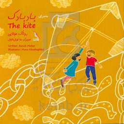 ماجرای بادبادک = The kite
