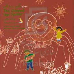ماجرای عنکبوت پارنگی = The Colored legs spider