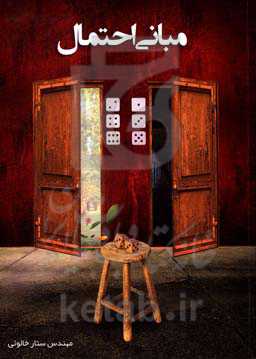 مبانی احتمال