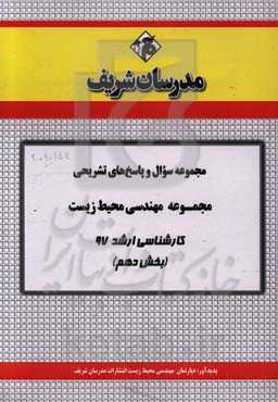 مجموعه سوال و پاسخ‌های تشریحی مجموعه علوم و مهندسی محیط زیست کارشناسی ارشد 97 (سری دهم)