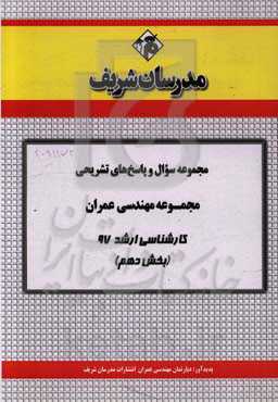 مجموعه سوال و پاسخ‌های تشریحی مجموعه مهندسی عمران کارشناسی ارشد 97 (سری دهم)