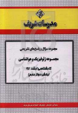 مجموعه سوال و پاسخ‌های تشریحی مجموعه ژئوفیزیک و هواشناسی کارشناسی ارشد 97 (سری دوازدهم)