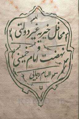 محافل خیریه غیردولتی و نهضت امام خمینی (ره)