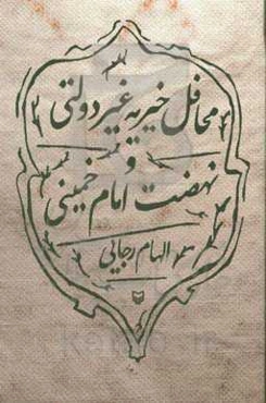 محافل خیریه غیردولتی و نهضت امام خمینی (ره)