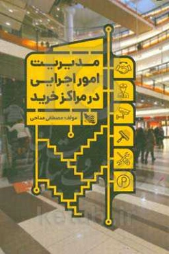 مدیریت امور اجرایی در مراکز خرید