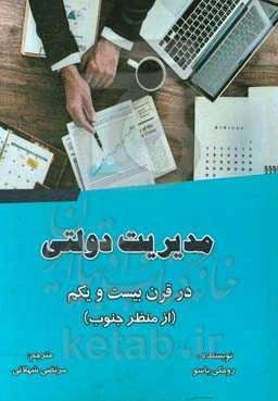 مدیریت دولتی در قرن بیست و یکم (از منظر جنوب)