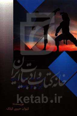 مرجع هنرهای رزمی ایران و جهان (معرفی کلی هنرهای رزمی)