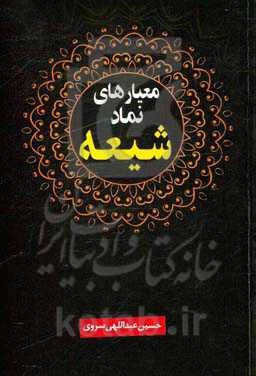 معیارهای نماد شیعه