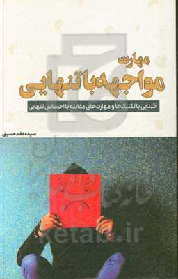 مهارت مواجهه با تنهایی: آشنایی با تکنیک‌ها و مهارت‌های مقابله با احساس تنهایی