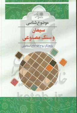 موضوع‌شناسی سیمان و سنگ مصنوعی